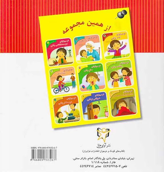 تحلیل رفتار متقابل برای کودکان جلد هشتم تو می توانی عصبانی شوی